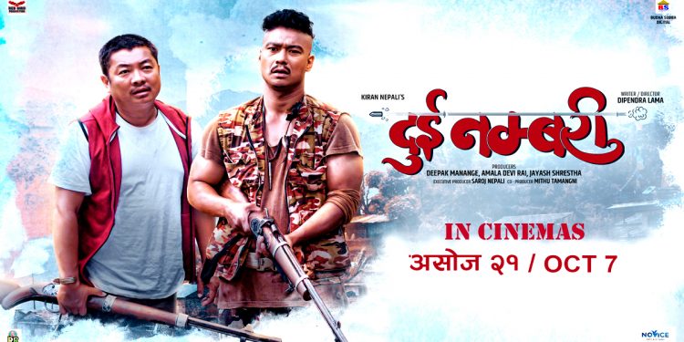 कतारको पाच दर्जन सिनेमाहलहरुमा ‘दुई नम्बरी’ प्रदर्शन हुने
