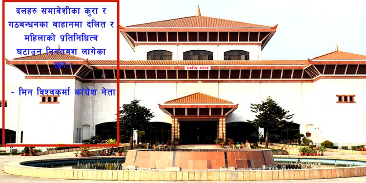 प्रतिनिधि सभामा दलित समुदायको प्रतिनिधित्व निरन्तर घट्दो