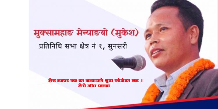 क्षेत्र नम्बर १ का जनताले युवा उम्मेदवार खोजेकाछन , मेरो जीत पक्का – मुकेश