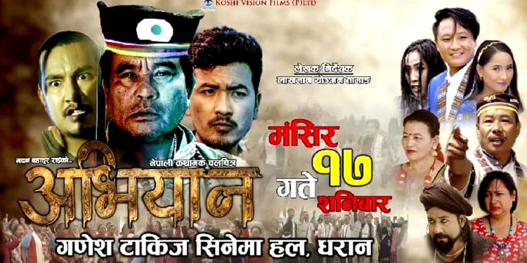 मङ्सिर १७ गते चलचित्र ‘अभियान’को धरानमा बिशेष शो हुने