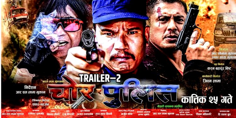 पुराना चर्चित कलाकारहरुको अभिनय रहेको ‘चोर पुलिस’ ट्रेलर रिलिज