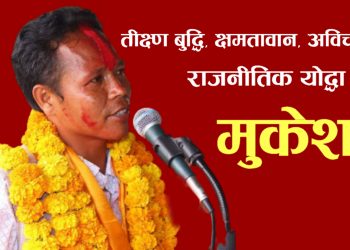 को हुन सुनसरी क्षेत्र नम्बर १ का उम्मेदवार  मुकेश ? एक परिचय