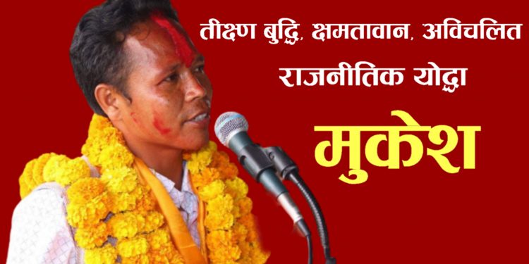 को हुन सुनसरी क्षेत्र नम्बर १ का उम्मेदवार  मुकेश ? एक परिचय