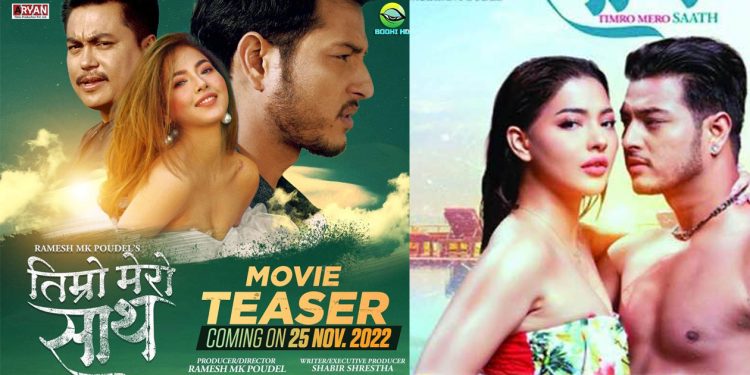 गज्जब बनेछ  ‘तिम्रो मेरो साथ’ टिजर