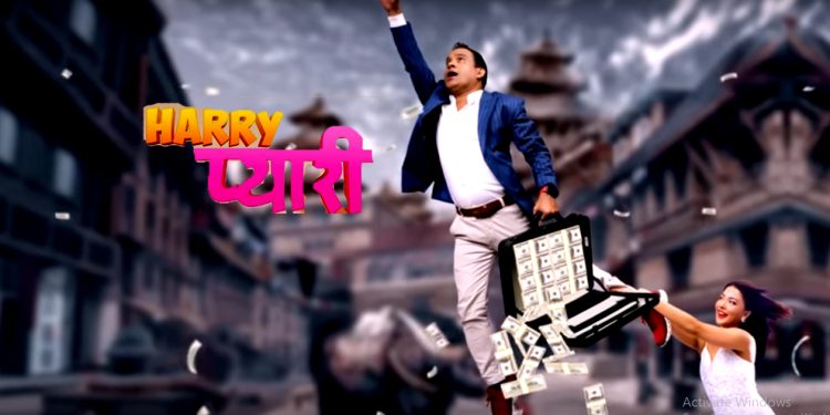 ‘ह्यारी कि प्यारी’ मोशन पोस्टर ,डलरको पछी जितु