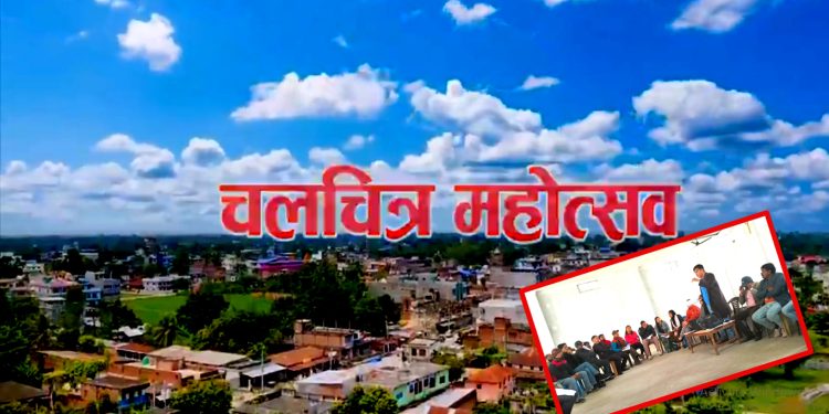 इनरुवामा  ५ दिने चलचित्र महोत्सव  हुने