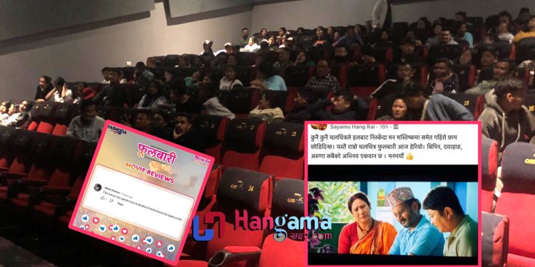 पूर्वमा ‘फुलबारी’ क्रेज , हिन्दि र अङग्रेजी फिल्मलाई पछी पार्दै