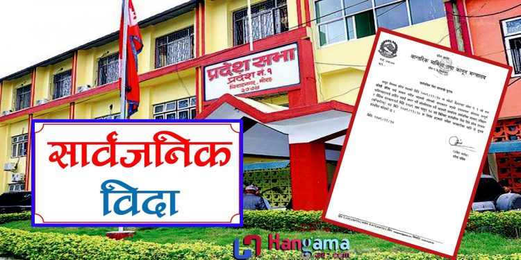 आज कोशी प्रदेशमा सार्वजनिक बिदा