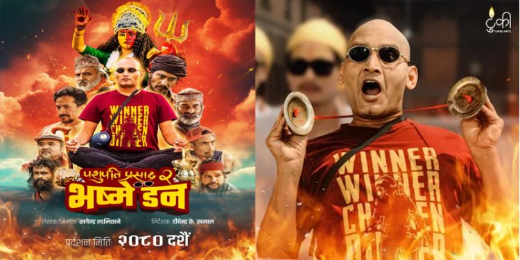 यस बर्षको दसैंमा ‘पशुपति प्रसाद २ : भष्मे डन’