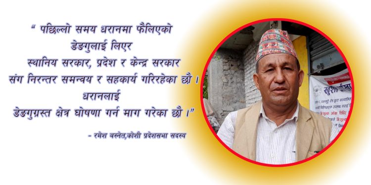 धरानलाई डेङ्गुग्रस्त क्षेत्र घोषणा गर्न माग गरेका छौ – रमेश कुमार बस्नेत