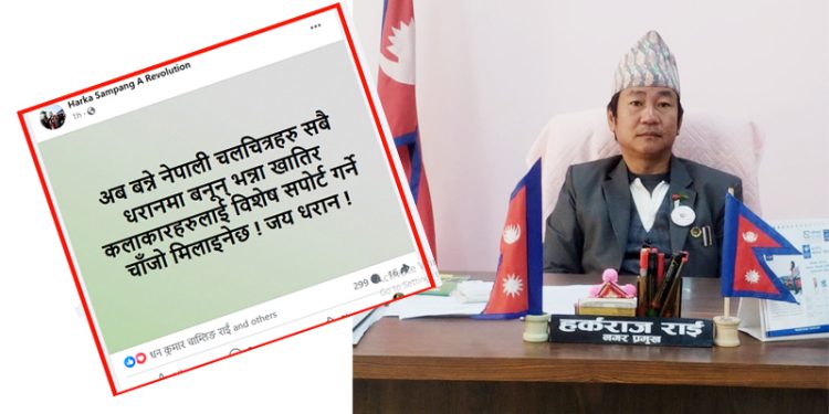 खजुरे ब्रो मा डेव्यु पछी मख्ख साम्पाङ,धरानमा निर्माणहुने चलचित्रलाई सहयोग गर्ने मनसाय