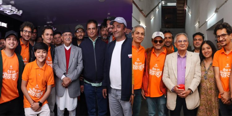 ‘महाजात्रा’ हेर्न पूर्वप्रधानमन्त्रीहरु र मन्त्रीहरु सिनेमाहलहरुमा भेटियो