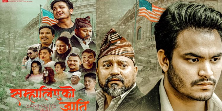 भुटानी-नेपाली फिचर फिल्म ‘सम्हालिएको को जाती’ को पोस्टर सार्वजनिक
