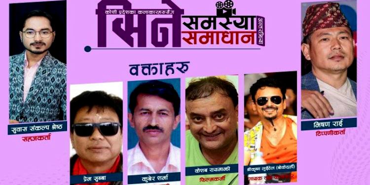 चलचित्र पत्रकार संघ कोसीले ‘सिने समस्या र समाधान’ विषयक अन्तर्कृया कार्यक्रम गर्ने