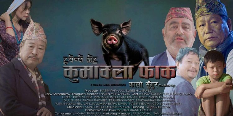 कुमाक्ला फाक को पहिलो शो चलचित्र महोत्सवमा,दर्शकहरुले धेरै रुचाए