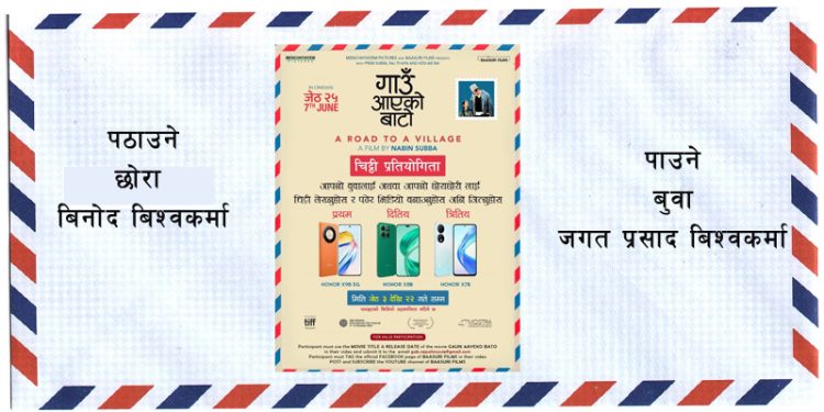आफ्नै बुवा वा छोरा छोरीलाई पत्र लेख्दा ‘गाउ आएको बाटोले’ उपहार दिने