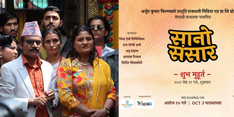 चपली हाइट निर्माताको’सानो संसार’ निर्माण घोषणा, मुख्य भूमिकामा सीतादेवी