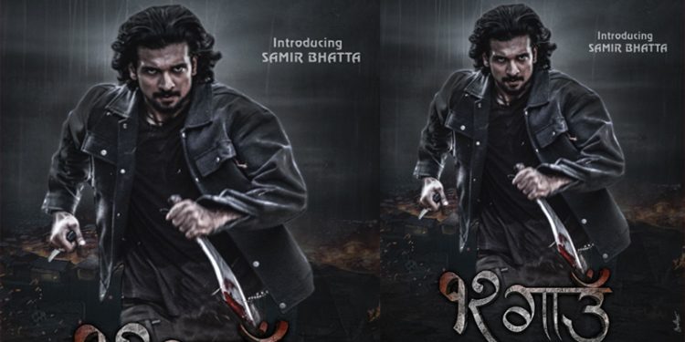 दसैंमा प्रदर्शन गर्ने तय भएको ‘१२ गाउँ’को फर्स्टलुक पोस्टर सार्वजनिक