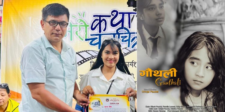 इटहरीकी कृन्जल पौडेलको लेखन निर्देशन रहेको चलचित्र गौथली चलचित्र महोत्सवमा