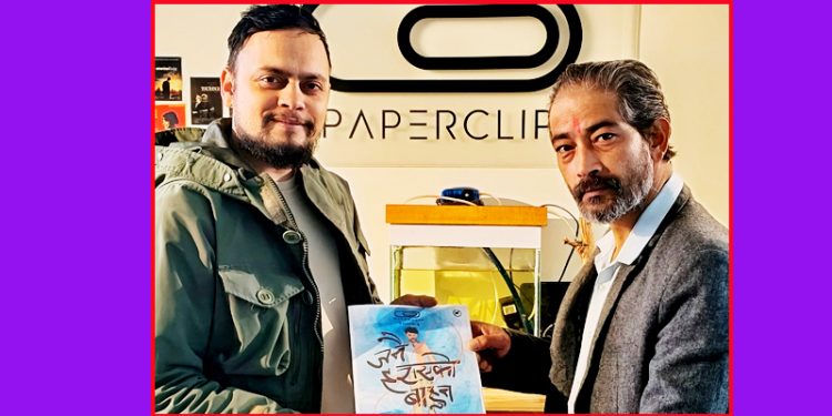 चलचित्र ‘जनै हराएको बाहुन’ निर्माण घोषणा, २०८२ सालमा दर्शकमाझ आउने