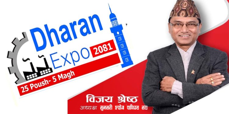 धरान एक्स्पो व्यापार, कृषि, र पर्यटन प्रवर्द्धनको मुख्य केन्द्रबिन्दु – बिजय श्रेष्ठ