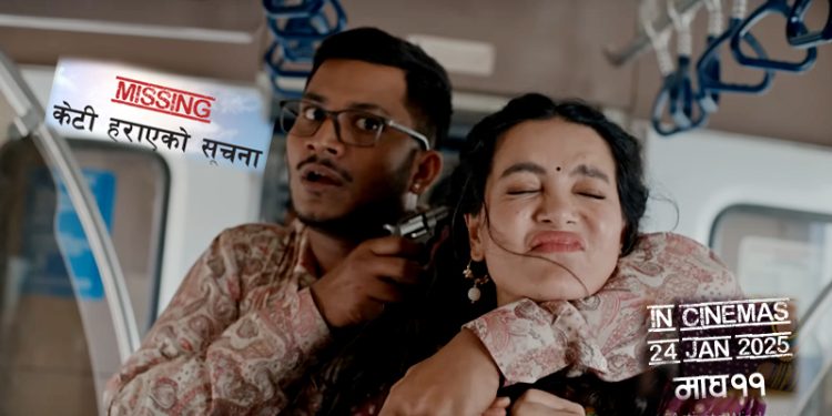 चर्चित काटुन मुमिनका निर्देशक दीपेन्द्र गौचनको निर्देशन रहेको मिसिङ: केटी हराएको सुचना