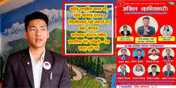 एजेण्डा भनेर विद्यार्थीलाई झुक्याउने,आश्वासन बाँड्ने, भ्रम फैलाउने काम गर्दैनौ- तेज दुमी राई