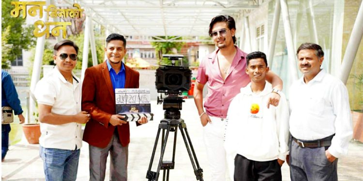 समाजिक सञ्जालबाट उदाएका कलाकारहरुको अभिनय रहेको ‘मन बिनाको धन’ को छायांकन सकियो,