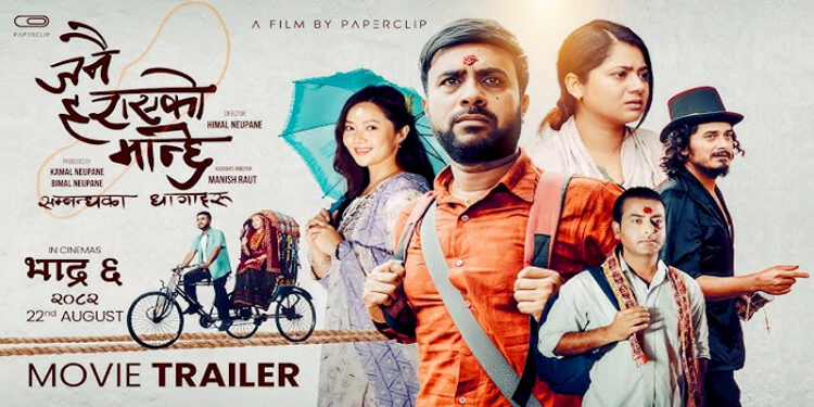 चलचित्र “जनै हराएको मान्छे” को ट्रेलरमा देखियो पारिवारीक जिम्मेवारी र पिडाको संगम