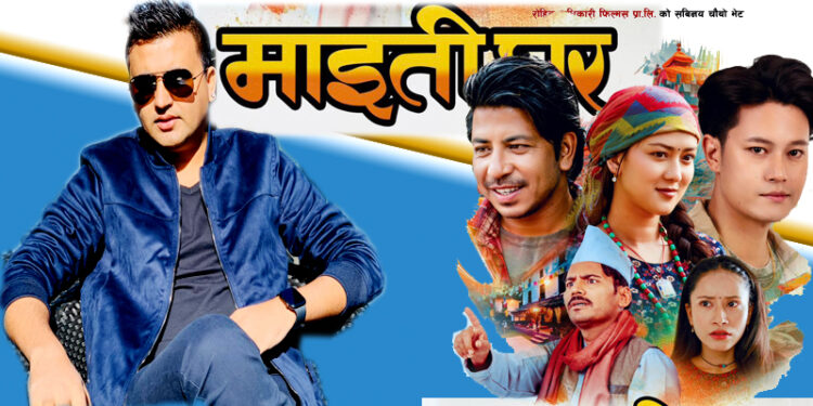 चलचित्र “माइतिघर” रिलिज भएपछि प्रमुख कलाकारहरु देशभरका दर्शकसँगै बसेर फिल्म हेर्ने