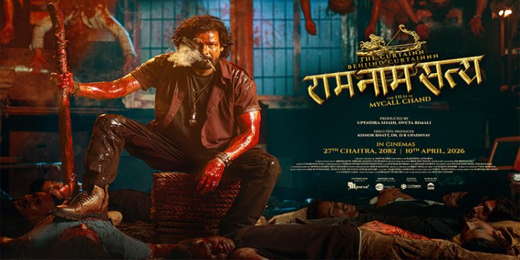 बिराज भट्टको “राम नाम सत्य” को शुभमुहुर्त संगै पोष्टर पनि सार्वजनिक, चैत्र २७ बाट रिलिज