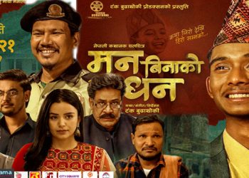 चलचित्र ‘मन बिनाको धन’ को पोस्टर सार्वजनिक, प्रमुख पात्रहरु दुखित मुद्रामा