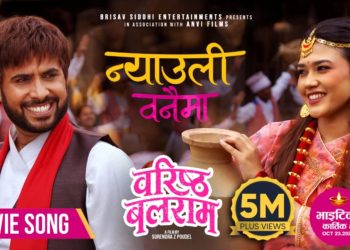चलचित्र ‘बरिष्ठ बलाराम’ को गीत न्याउली बनैमा लाई  मिलियन भ्युज