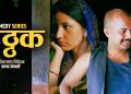 ग्रामीण सिट्कममा नयाँ स्वाद पस्किने वेब सिरिज ‘लट्ठक’का सबै एपिसोड सार्वजनिक
