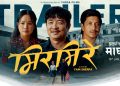 चलचित्र ‘मिरमिरे’ को ट्रेलर रिलिज, दया र प्रकाशको मझधारमा परिन सिर्जना