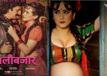 चलचित्र ‘लाली बजार’ को टिजर सार्वजनिक, बैशाख १८ गतेबाट प्रदर्शनमा आउने