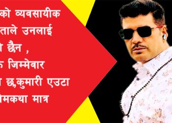 कुमारी को व्यावसायिक असफलताले उनलाई गलाएको छैन – निर्माता महेन्द्र अधिकारी