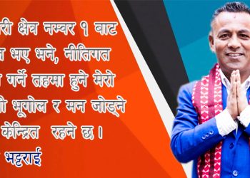 म रैथाने हुँ ।” — मनोज भट्टराई, उम्मेद्वार प्रतिनिधि सभा