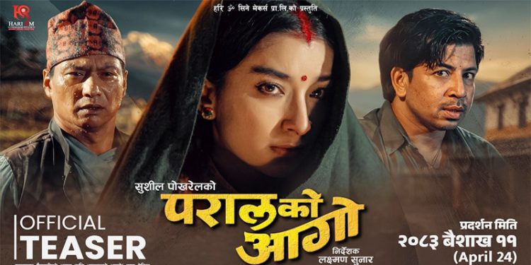 चलचित्र ‘परालको आगो’ टिजर सार्वजनिक,  पारिवारीक कलह मुख्य विषय