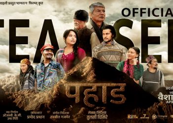 दपर्ण छायाँ निर्देशक घिमिरे निर्देशित चलचित्र ‘पहाड’ को टिजर रिलिज