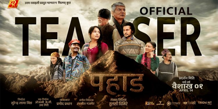 दपर्ण छायाँ निर्देशक घिमिरे निर्देशित चलचित्र ‘पहाड’ को टिजर रिलिज