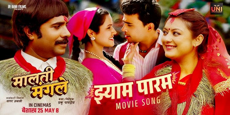 चलचित्र ‘मालती मंगले’को नयाँ गीतमा विजय र वर्षा किन नाचेनन ?