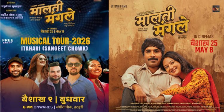 चलचित्र ‘मालती मंगले’ को टिम इटहरीमा आउदै, रामकृष्ण ढकालले प्रस्तुती दिने