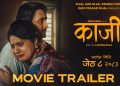 ‘काजी’ को ट्रेलर सार्वजनिक, अभिभावक गुमाएका ‘काजी’, श्रीमतीलाई मन दुखाउनै चाहादैनन