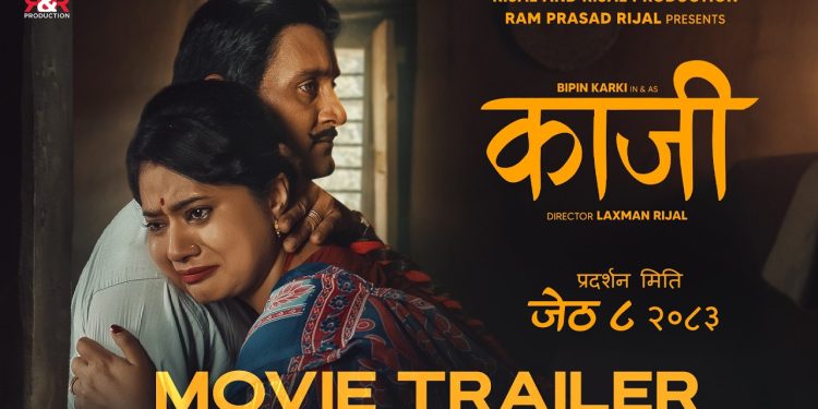 ‘काजी’ को ट्रेलर सार्वजनिक, अभिभावक गुमाएका ‘काजी’, श्रीमतीलाई मन दुखाउनै चाहादैनन